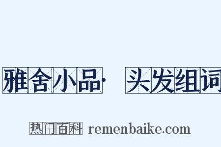 雅舍小品·头发组词是什么意思的图片